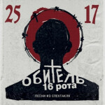 Обитель. 16 рота. Песни из спектакля, album by 25/17