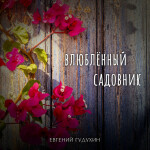 Влюблённый садовник, album by Евгений Гудухин