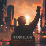 ПОДНИМАЯ РУКИ В НЕБЕСА, album by TOMILOV