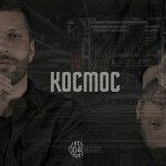 Космос, album by 4U Band