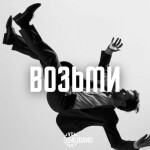 Возьми, альбом 4U Band