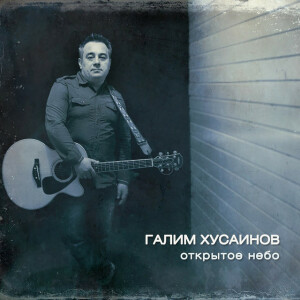 Открытое небо, album by Галим Хусаинов