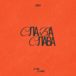 Слава, альбом Wolsar Worship