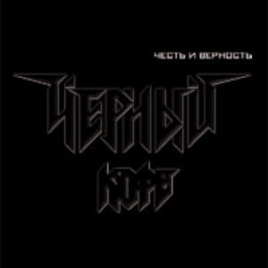 Честь И Верность, album by Чёрный кофе