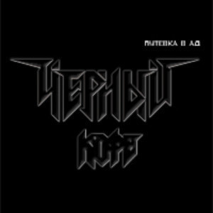 Путевка В Ад, album by Чёрный кофе