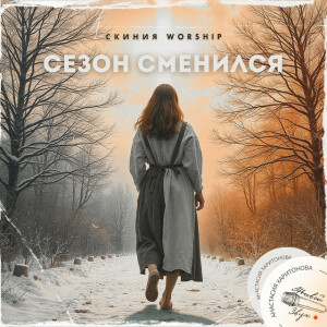 Сезон сменился (live), album by Скиния Worship