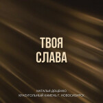 Твоя слава (deluxe-версия)