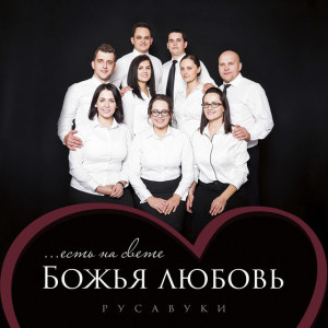 Божья любовь, album by Rusavuki