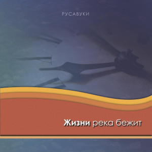 Жизни река бежит, album by Rusavuki