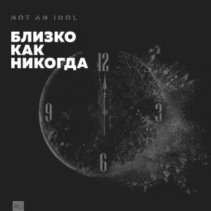 Близко как никогда, album by Not an Idol