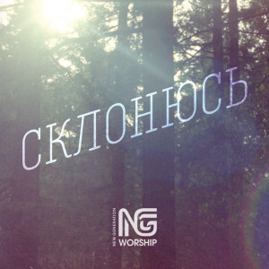 Склонюсь, album by NG Worship