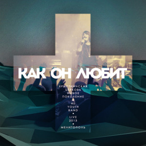 Kak On Lubit (Live), album by NG Worship