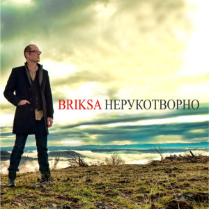 НЕРУКОТВОРНО, album by Сергей Брикса