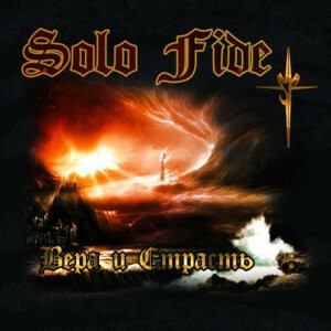 Вера и страсть, альбом Solo Fide