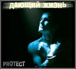 Дающий жизнь, album by Protect