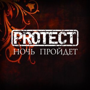 Ночь пройдёт, album by Protect