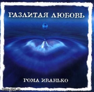 Разлитая любовь, album by Рома Иванько
