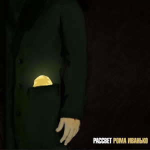Рассвет, album by Рома Иванько