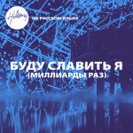 БУДУ СЛАВИТЬ Я (МИЛЛИАРДЫ РАЗ), album by Hillsong На Русском Языке