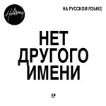 Нет Другого Имени (Russian), album by Hillsong На Русском Языке
