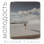 Молодость, альбом Виталий Русавук