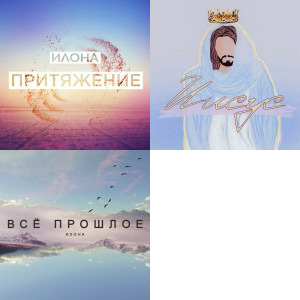 Илона singles & EP